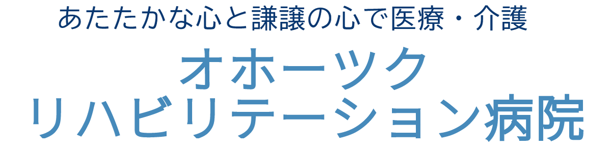 あたたかな心と謙譲の心で医療・介護 オホーツクリハビリテーション病院
