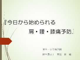 予防教室で使用する講話資料の一例（今日から始められる 肩・腰・膝痛予防）
